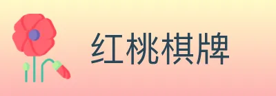 红桃棋牌 logo